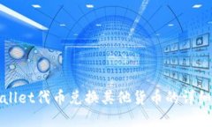 tpWallet代币兑换其他货币的