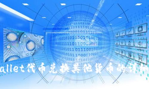 tpWallet代币兑换其他货币的详细指南