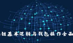 区块链基本逻辑与钱包操