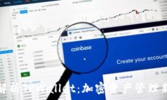   全面解析TPWallet：加密资