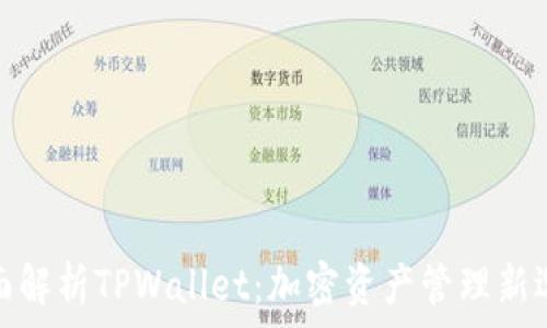   
全面解析TPWallet：加密资产管理新选择