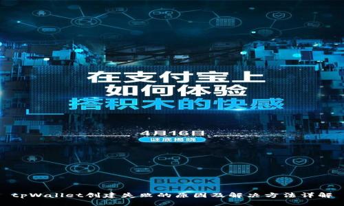tpWallet创建失败的原因及解决方法详解