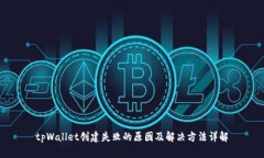 tpWallet创建失败的原因及解