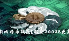 如何高效更新比特币钱包