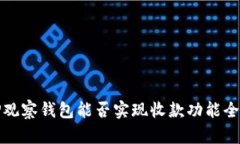 TP观察钱包能否实现收款功