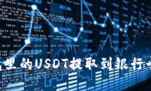 如何将钱包里的USDT提取到银行卡：详细指南