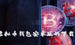全面指南：虚拟币钱包安