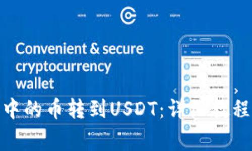 如何将BNB钱包中的币转到USDT：详细教程与常见问题解答