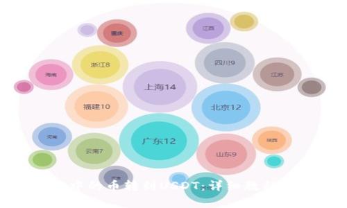 如何将BNB钱包中的币转到USDT：详细教程与常见问题解答