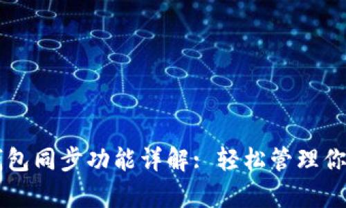 tpWallet钱包同步功能详解: 轻松管理你的数字资产