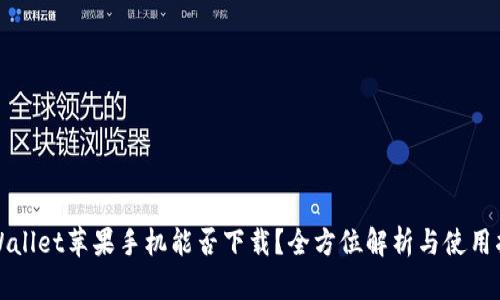 tpWallet苹果手机能否下载？全方位解析与使用指南