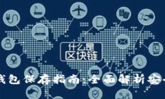 以太坊冷钱包保存指南：