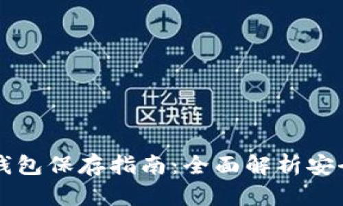以太坊冷钱包保存指南：全面解析安全存储方式