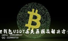小狐狸钱包USDT丢失原因及