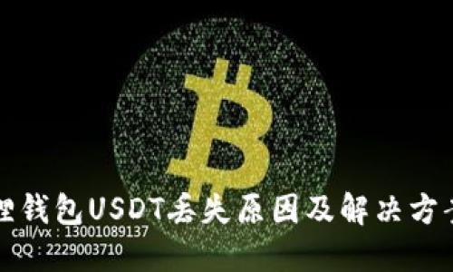 小狐狸钱包USDT丢失原因及解决方案详解