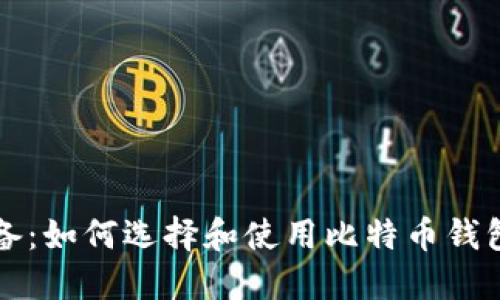 玩比特币必备：如何选择和使用比特币钱包的全面指南