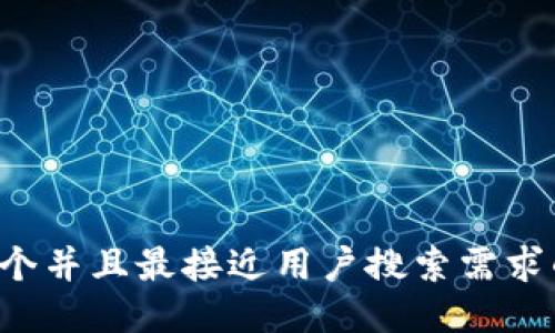 思考一个并且最接近用户搜索需求的，放进