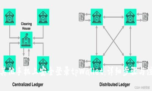 如何在其他手机上安全登录tpWallet：详细步骤与注意事项