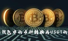 如何将冷钱包中的币种转