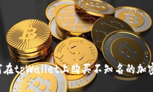  如何在tpWallet上购买不知名的加密货币