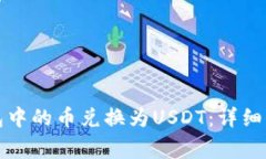 如何将法币钱包中的币兑