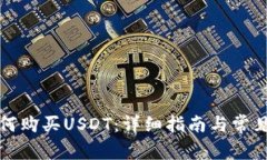 TP钱包如何购买USDT：详细