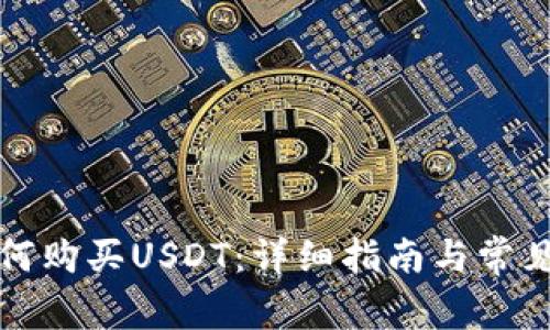 TP钱包如何购买USDT：详细指南与常见问题解答