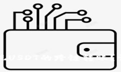 如何在TP钱包中实现USDT的