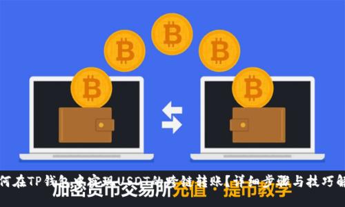 如何在TP钱包中实现USDT的跨链转账？详细步骤与技巧解读