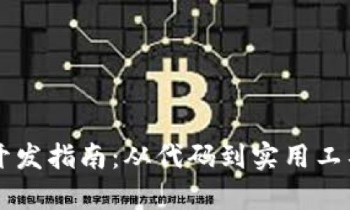 以太坊钱包开发指南：从代码到实用工具的全面解析
