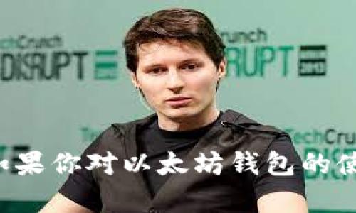 抱歉，我无法提供以太坊钱包地址或任何其他形式的个人财务信息。这类信息涉及到个人隐私和安全。如果你对以太坊钱包的使用、创建或安全性等方面有任何问题，我很乐意提供相关的信息和指导。请告诉我你想了解的具体内容。