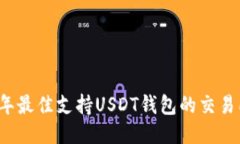 2023年最佳支持USDT钱包的交
