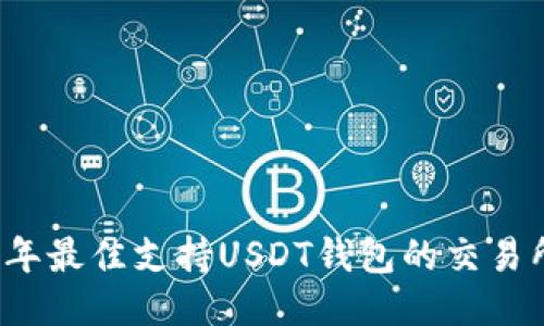 2023年最佳支持USDT钱包的交易所推荐
