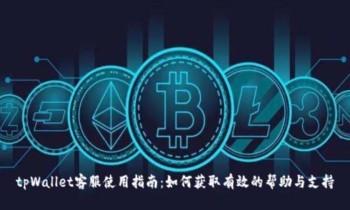 tpWallet客服使用指南：如何获取有效的帮助与支持