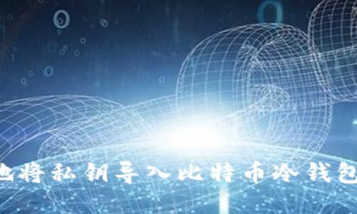 如何安全地将私钥导入比特币冷钱包：详细指南