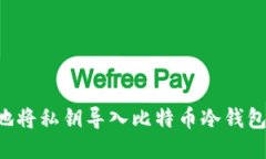 如何安全地将私钥导入比