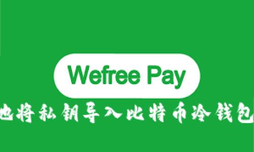 如何安全地将私钥导入比特币冷钱包：详细指南