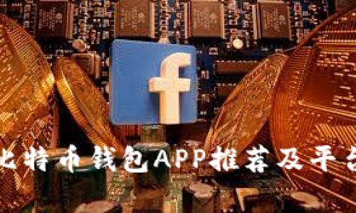 最佳比特币钱包APP推荐及平台分析