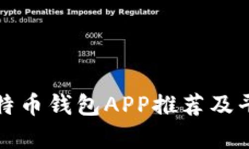 最佳比特币钱包APP推荐及平台分析
