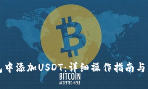 如何在TP钱包中添加USDT：详细操作指南与常见问题解答