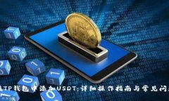 如何在TP钱包中添加USDT：