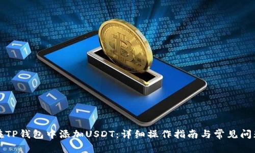 如何在TP钱包中添加USDT：详细操作指南与常见问题解答