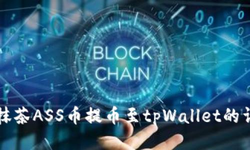 如何将抹茶ASS币提币至tpWallet的详细指南
