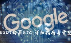 如何使用USDT购买BTC：详细
