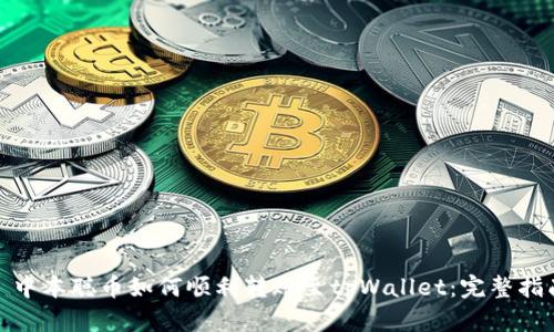 : 中本聪币如何顺利转账至tpWallet：完整指南