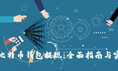 如何从比特币钱包提现：全面指南与实用技巧