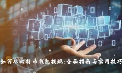 如何从比特币钱包提现：