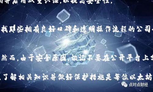   如何找回以太坊钱包密钥：全面指南 / 
 guanjianci 以太坊, 钱包, 找回密钥 /guanjianci 

以太坊是一个开放的区块链平台，允许开发者构建去中心化应用（DApps）。作为以太坊生态系统的重要组成部分，以太坊钱包用于存储、接收和发送以太币（ETH）以及其他基于以太坊的代币。然而，在使用这些钱包的过程中，由于多种原因，用户可能会面临失去钱包密钥的困境。本文将为您提供一份全面的指南，帮助您找回以太坊钱包密钥，确保您的资产得到恢复和保护。

一、什么是以太坊钱包密钥？

以太坊钱包密钥是用户访问和管理其以太坊资产的凭证。它分为两部分：公钥和私钥。公钥用于在网络上生成以太坊地址，所有人都可以用它来发送以太币给您。而私钥则是一个秘密字符，控制着与该地址关联的资产。无法其他人获取该私钥，才能确保资产的安全。

在以太坊钱包中，有些用户会使用助记词或种子短语，作为恢复密钥的方式。助记词一般由12到24个单词组成，根据一定的算法生成。用户需要妥善保存这些信息，因为一旦丢失，资产将无法恢复。

二、找回以太坊钱包密钥的方法

找回以太坊钱包密钥的方法多种多样，具体取决于您当初是如何创建钱包的。以下是一些常见方法：

h41. 使用助记词恢复/h4

如果您在创建以太坊钱包时有保存助记词，您可以使用这些单词来恢复钱包。大部分以太坊钱包都支持使用助记词恢复钱包的功能。在钱包应用中选择“恢复钱包”或者“导入钱包”，输入助记词，然后您将能够重新获得访问权限。

h42. 导入私钥/h4

如果您仍有保存私钥，使用它来导入钱包是另一种选择。在钱包应用中，选择“导入私钥”选项，输入私钥后，您将自动获得对该地址的控制权。

h43. 查找备份文件/h4

如果您在创建钱包时选择了备份选项，文件一般会存储在您的电脑或外部存储设备上。您可以在这些设备上寻找相关文件，通常都是以json或txt格式保存。找到后，可以直接用钱包应用打开，恢复访问权限。

h44. 访问在线钱包/h4

如果您使用在线钱包，有些平台允许通过电子邮箱或手机号码找回账户。如果您能记住相关信息，可以尝试通过他们的找回流程恢复访问。

h45. 寻求专业帮助/h4

在一些情况下，如果您尝试上述方法后仍然无法找回密钥，可能需要寻求专业帮助。某些加密货币恢复服务可能提供找回密钥的服务，但请注意选择信誉良好的公司，以免上当受骗。

三、为什么丢失钱包密钥会造成严重后果？

丢失以太坊钱包密钥会导致用户不可逆转的损失，这是因为区块链的去中心化特性。下面我将详细解释为啥丢失钱包密钥后，用户的资产将无法找回。

1. **私钥控制性**：在区块链中，私钥是访问与之关联的资产的唯一方式。一旦丢失，除非找到备份或其他恢复方式，否则无法再访问这些资产。由于以太坊不受任何中央机构控制，用户无法向任何人或组织请求恢复密钥。

2. **不可撤销性**：区块链技术的设计理念就是公开透明与不可更改。一旦财务记录被写入区块链，便不可删除或更改。失去私钥意味着这些记录变得无意义，无法操作。因此，即使您拥有以太坊地址和公钥，但缺少私钥，一切都无法实现。

3. **安全性**：比起传统的银行系统，区块链的安全性在于其去中心化的性质。用户直接控制自己的资产，操作也无需第三方。这种设定使得系统更加安全，但也意味着用户负担全部责任。丢失私钥后找不回也是此系统所固有的风险之一。

四、如何预防钱包密钥丢失？

为了避免因丢失钱包密钥而带来的重大损失，用户应采取多种安全措施进行预防。下面我们将分享一些有效的预防策略。

h41. 定期备份/h4

无论是私钥、助记词还是钱包应用文件，定期备份都是非常关键的。您可以使用文字文件、外部硬盘，甚至是纸质记录。建议多处保存备份，以降低风险。

h42. 使用硬件钱包/h4

如果您持有大量以太坊或其他加密货币，考虑使用硬件钱包，这类钱包将私钥存储在物理设备中。相较于在线或软件钱包，它们提供了更高的安全性，能够更加有效地防止丢失或被盗。

h43. 谨慎使用在线钱包/h4

在线钱包固然方便，但相对安全性较低，尽量避免存储大量资产。如果要使用，务必选择信誉好的平台。同时，请确保平台提供安全的双重验证功能，增加额外的安全层。

h44. 不泄露私钥/h4

绝对不要与任何人分享您的私钥或助记词，避免在不安全的设备上输入相关信息。在输入时，确保您的网络和设备处于安全状态，以免遭到黑客攻击。

h45. 高度关注网络安全/h4

使用VPN工具、定期更新防火墙，以及使用强密码保护您的设备和网络都是保障安全的重要方式。确保在安全的网络环境中进行交易，降低被攻击的风险。

五、五个相关问题解答

h41. 助记词丢失能否找回？/h4
助记词是恢复以太坊钱包的关键，如果丢失，则无法通过传统方式找回。通常情况下，助记词是唯一的恢复凭证。许多用户可能认为通过他们的交易记录能够找回助记词，但实际上并不可能。唯一的解决方案就是回忆起自己在创建钱包时写下的助记词，并确保在安全和可信的地方存放。

h42. 我可以使用其他软件找到我的私钥吗？/h4
这是一个复杂的问题。如果您曾使用某个交易平台或钱包服务来存储您的资产，您可以尝试在该平台的设置或用户界面找到私钥。然而，绝大多数情况下，用户无法通过其他软件找回私钥。唯一的办法就是找到当初生成私钥时的工具或资料。基于安全原因，多数钱包开发商不会提供此类信息。

h43. 如果我的密码被盗，钱包资金会被转走吗？/h4
是的，如果您的钱包密码被第三方获取，他们可以从您的钱包中转移资金。因为一旦他们持有密钥或助记词，就能够完全控制您的资产。要避免这种情况，使用强密码并启用双重认证，以提高安全性。

h44. 哪里可以寻求专业的密钥恢复服务？/h4
目前市场上存在一些提供密钥恢复服务的公司，但切记确保您选择的是信誉良好的公司。在决定雇佣前，务必查看其过往的用户评价及服务案例，避免上当受骗。寻找那些拥有良好口碑和透明操作流程的公司会是更安全的选择。

h45. 可以联系以太坊社区寻求帮助吗？/h4
以太坊社区非常活跃，网上有许多论坛、社交媒体群组和技术支持平台。您可以在这些平台上发起询问，有些经验丰富的用户或开发者可能会给出建议或解决方案。然而，由于安全原因，切记不要在公开平台上分享您的私钥、助记词或任何敏感信息。

总结起来，对于以太坊钱包密钥的管理，最重要的是保持定期备份，确保安全并采取预防措施，预防丢失的发生。一旦密钥丢失，资产的恢复将变得几乎不可能。因此，了解相关知识并做好保护措施是每位以太坊用户的责任。