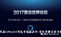 如何在tpWallet钱包中添加币