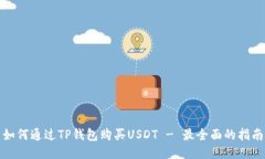 如何通过TP钱包购买USDT 